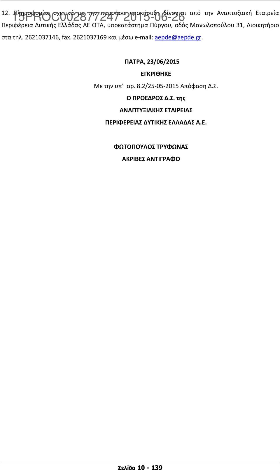 2621037169 και μέσω e-mail: aepde@aepde.gr. ΠΑΤΡΑ, 23/06/2015 ΕΓΚΡΙΘΗΚΕ Με την υπ αρ. 8.2/25-05-2015 Απόφαση Δ.