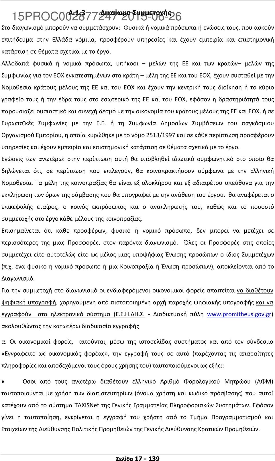 Αλλοδαπά φυσικά ή νομικά πρόσωπα, υπήκοοι μελών της ΕΕ και των κρατών μελών της Συμφωνίας για τον ΕΟΧ εγκατεστημένων στα κράτη μέλη της ΕΕ και του ΕΟΧ, έχουν συσταθεί με την Νομοθεσία κράτους μέλους