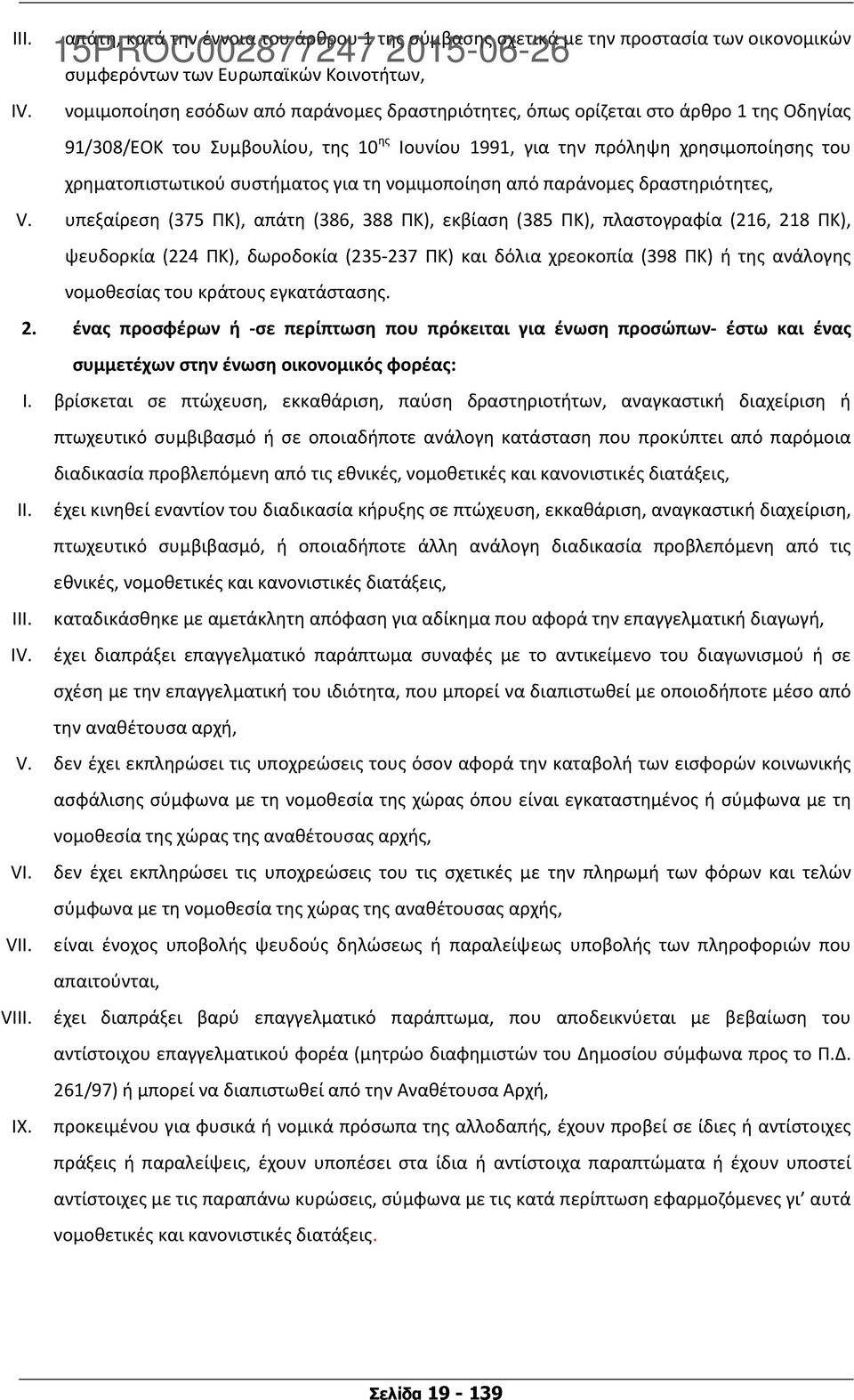 δραστηριότητες, όπως ορίζεται στο άρθρο 1 της Οδηγίας 91/308/ΕΟΚ του Συμβουλίου, της 10 ης Ιουνίου 1991, για την πρόληψη χρησιμοποίησης του χρηματοπιστωτικού συστήματος για τη νομιμοποίηση από