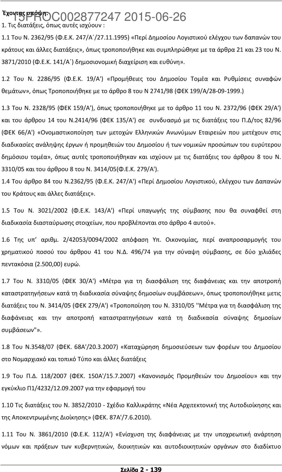 141/Α ) δημοσιονομική διαχείριση και ευθύνη». 1.2 Του Ν. 2286/95 (Φ.Ε.Κ.