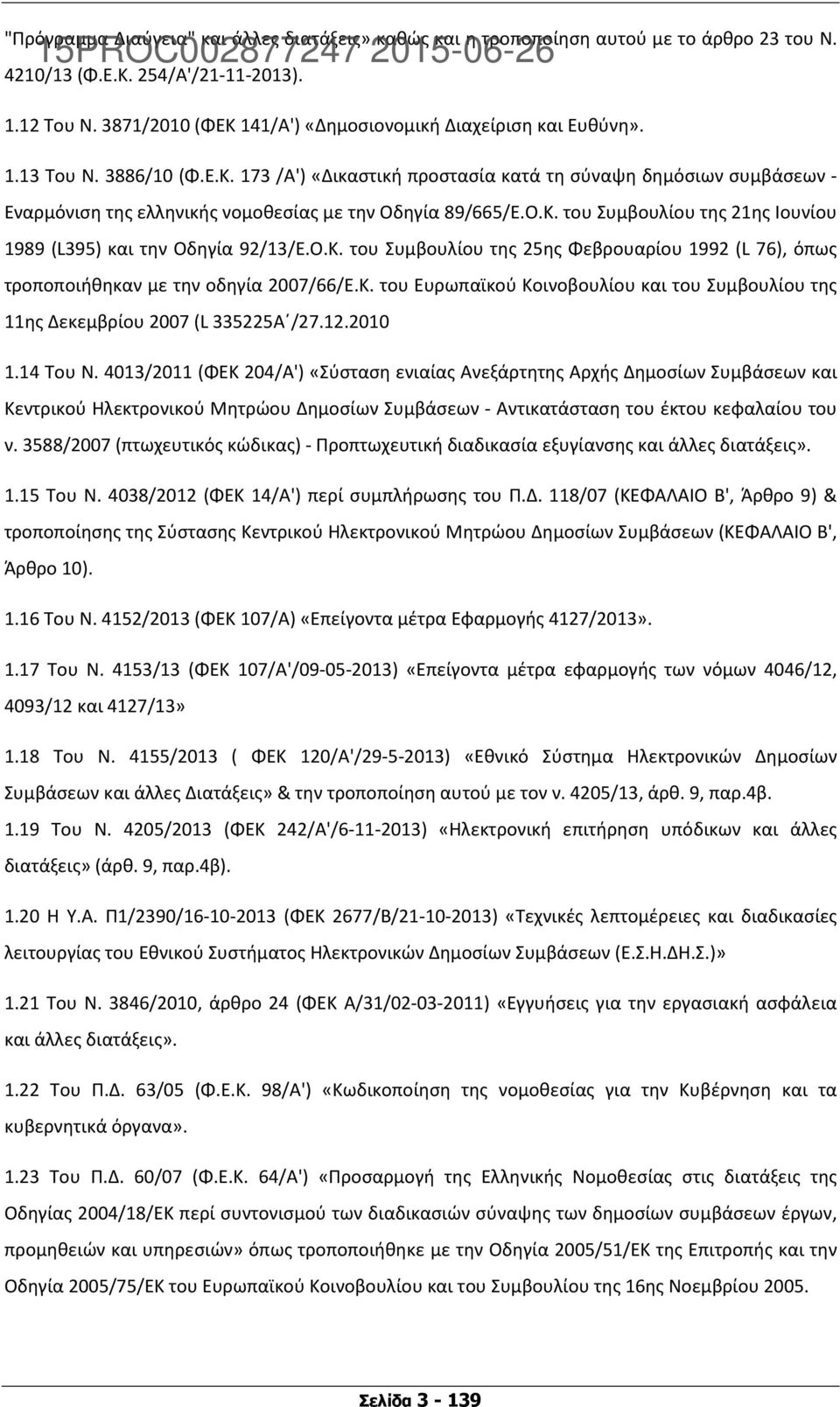 Ο.Κ. του Συμβουλίου της 21ης Ιουνίου 1989 (L395) και την Οδηγία 92/13/Ε.Ο.Κ. του Συμβουλίου της 25ης Φεβρουαρίου 1992 (L 76), όπως τροποποιήθηκαν με την οδηγία 2007/66/Ε.Κ. του Ευρωπαϊκού Κοινοβουλίου και του Συμβουλίου της 11ης Δεκεμβρίου 2007 (L 335225Α /27.