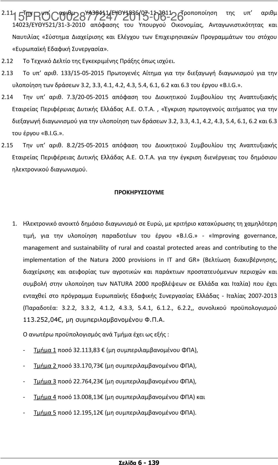 133/15-05-2015 Πρωτογενές Αίτημα για την διεξαγωγή διαγωνισμού για την υλοποίηση των δράσεων 3.2, 3.3, 4.1, 4.2, 4.3, 5.4, 6.1, 6.2 και 6.3 του έργου «B.I.G.». 2.14 Tην υπ αριθ. 7.