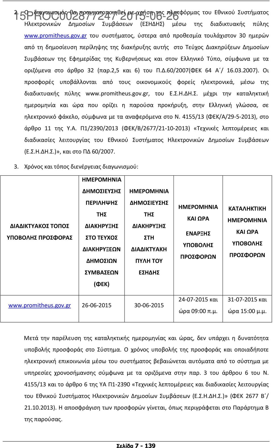 Ελληνικό Τύπο, σύμφωνα με τα οριζόμενα στο άρθρο 32 (παρ.2,5 και 6) του Π.Δ.60/2007(ΦΕΚ 64 Α / 16.03.2007).