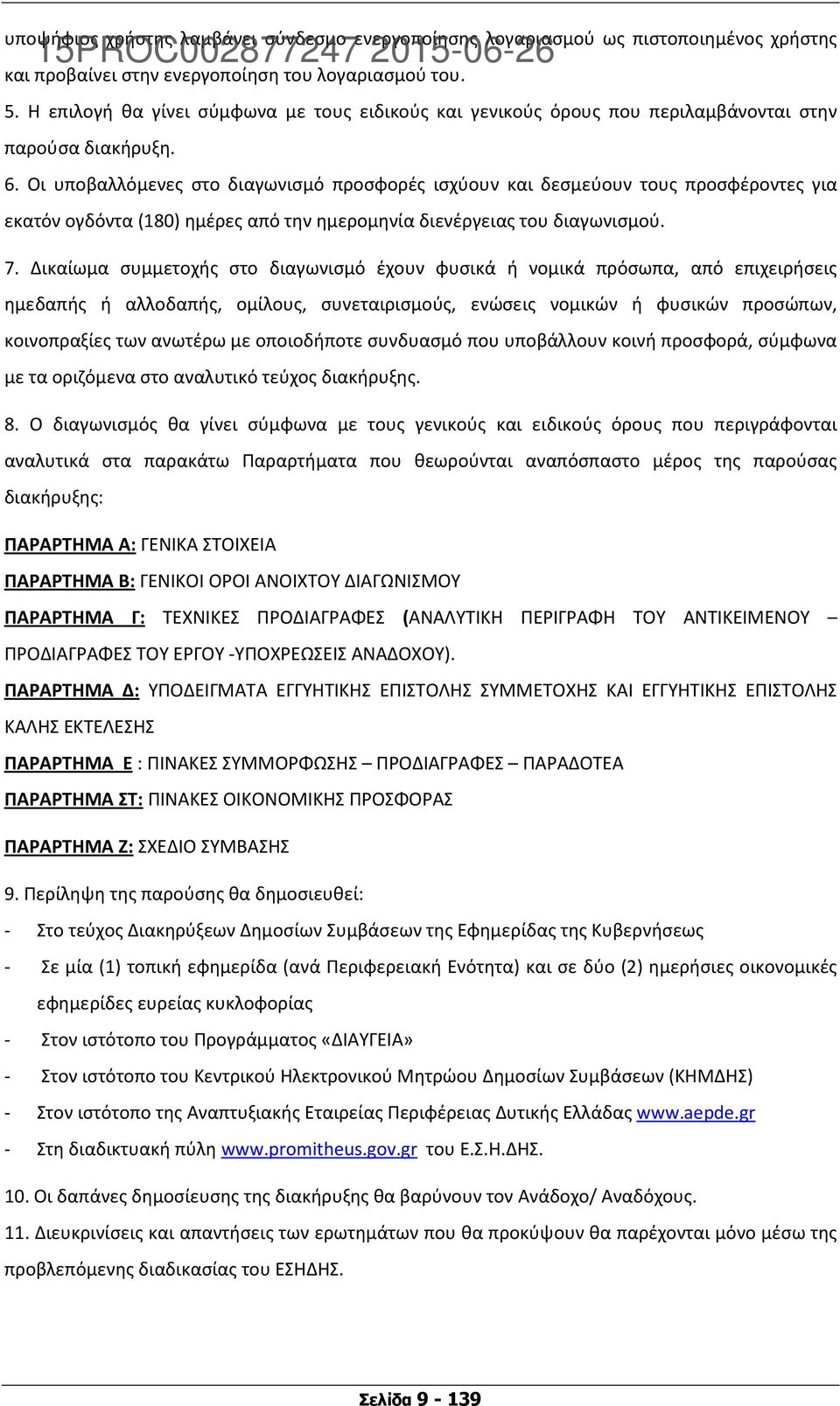 Οι υποβαλλόμενες στο διαγωνισμό προσφορές ισχύουν και δεσμεύουν τους προσφέροντες για εκατόν ογδόντα (180) ημέρες από την ημερομηνία διενέργειας του διαγωνισμού. 7.