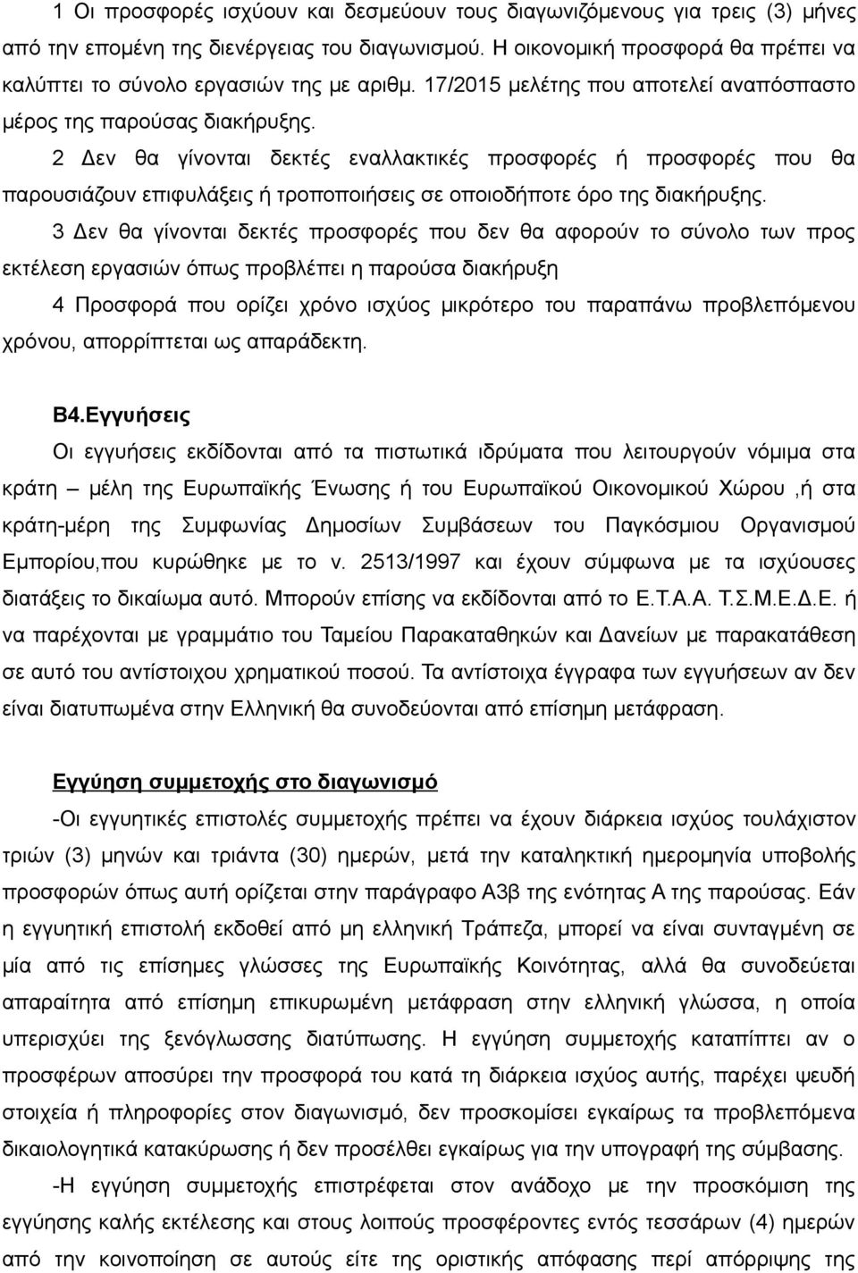 2 Δεν θα γίνονται δεκτές εναλλακτικές προσφορές ή προσφορές που θα παρουσιάζουν επιφυλάξεις ή τροποποιήσεις σε οποιοδήποτε όρο της διακήρυξης.