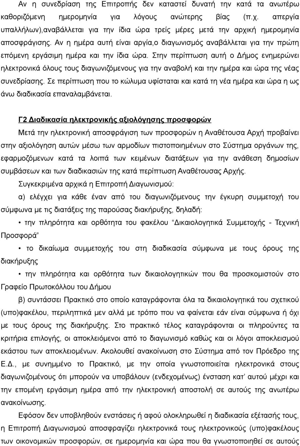 Αν η ημέρα αυτή είναι αργία,ο διαγωνισμός αναβάλλεται για την πρώτη επόμενη εργάσιμη ημέρα και την ίδια ώρα.