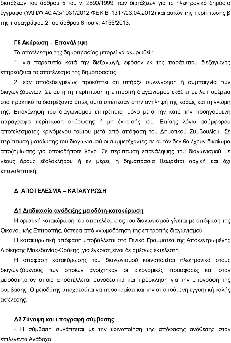 εάν αποδεδειγμένως προκύπτει ότι υπήρξε συνεννόηση ή συμπαιγνία των διαγωνιζόμενων.