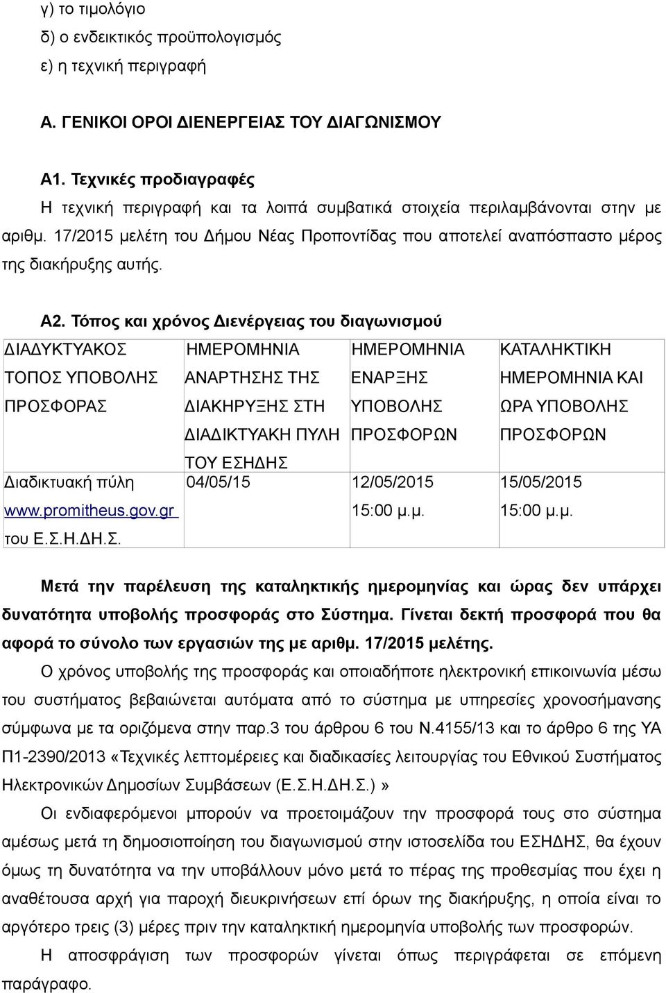 A2. Τόπος και χρόνος Διενέργειας του διαγωνισμού ΔΙΑΔΥΚΤΥΑΚΟΣ ΤΟΠΟΣ ΥΠΟΒΟΛΗΣ ΠΡΟΣΦΟΡΑΣ Διαδικτυακή πύλη www.promitheus.gov.gr του Ε.Σ.Η.ΔΗ.Σ. ΗΜΕΡΟΜΗΝΙΑ ΗΜΕΡΟΜΗΝΙΑ ΑΝΑΡΤΗΣΗΣ ΤΗΣ ΕΝΑΡΞΗΣ ΔΙΑΚΗΡΥΞΗΣ ΣΤΗ ΥΠΟΒΟΛΗΣ ΔΙΑΔΙΚΤΥΑΚΗ ΠΥΛΗ ΠΡΟΣΦΟΡΩΝ ΤΟΥ ΕΣΗΔΗΣ 04/05/15 12/05/2015 15:00 μ.