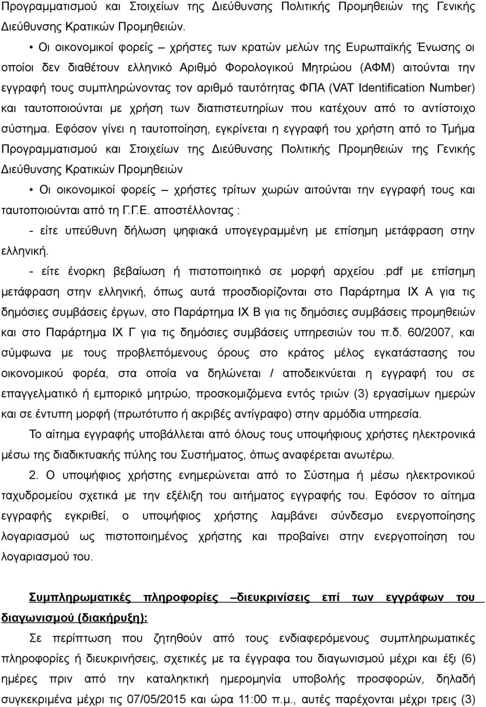 ΦΠΑ (VAT Ιdentification Number) και ταυτοποιούνται με χρήση των διαπιστευτηρίων που κατέχουν από το αντίστοιχο σύστημα.