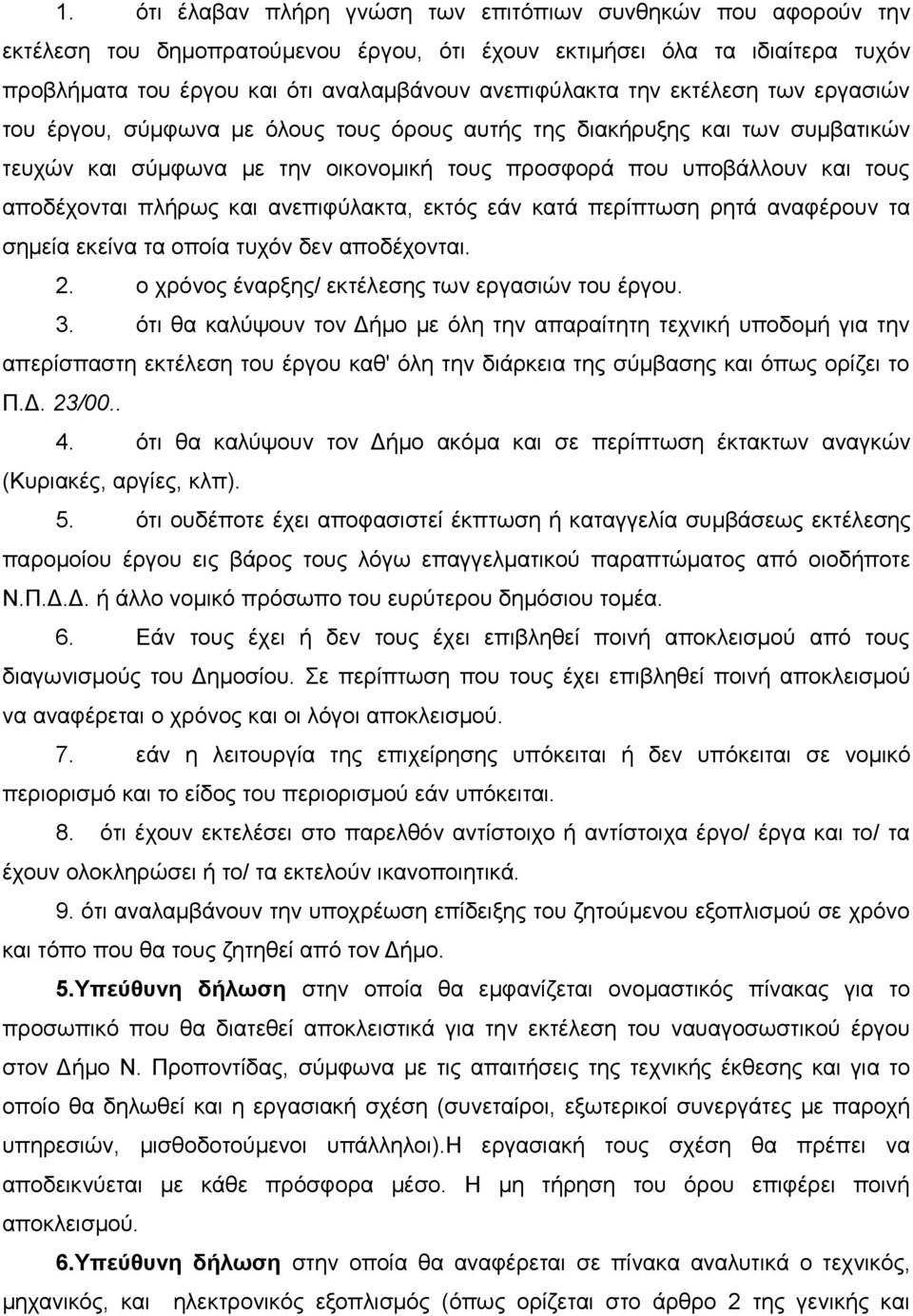 και ανεπιφύλακτα, εκτός εάν κατά περίπτωση ρητά αναφέρουν τα σημεία εκείνα τα οποία τυχόν δεν αποδέχονται. 2. ο χρόνος έναρξης/ εκτέλεσης των εργασιών του έργου. 3.