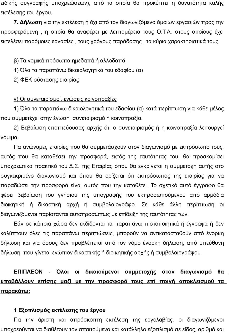 στους οποίους έχει εκτελέσει παρόμοιες εργασίες, τους χρόνους παράδοσης, τα κύρια χαρακτηριστικά τους.