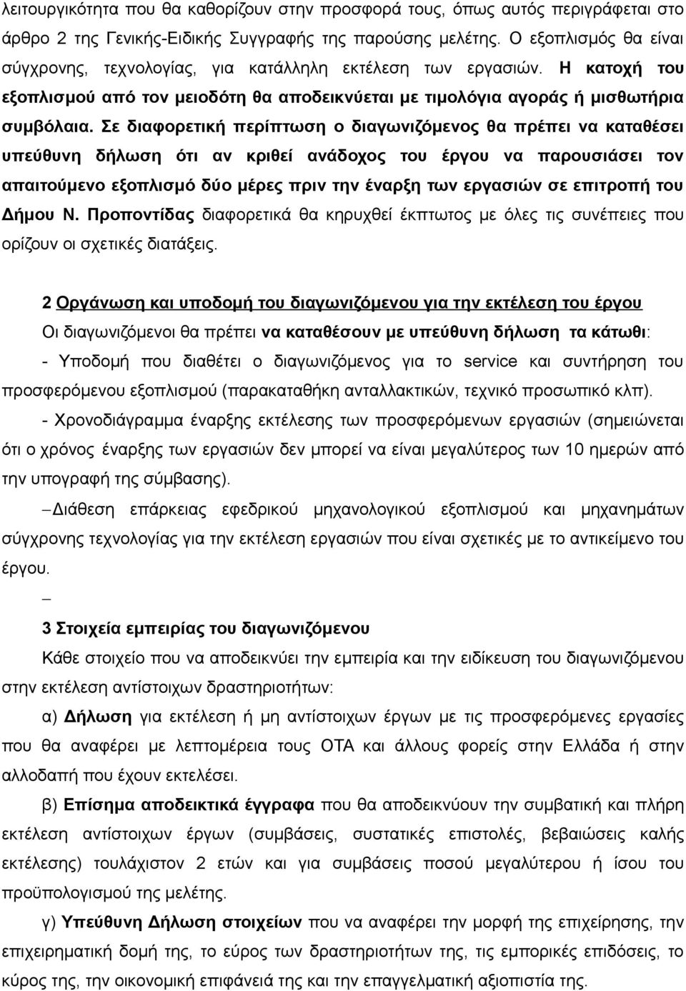 Σε διαφορετική περίπτωση ο διαγωνιζόμενος θα πρέπει να καταθέσει υπεύθυνη δήλωση ότι αν κριθεί ανάδοχος του έργου να παρουσιάσει τον απαιτούμενο εξοπλισμό δύο μέρες πριν την έναρξη των εργασιών σε