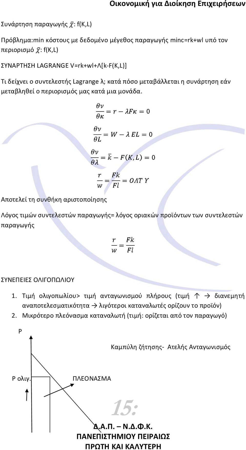 Αποτελεί τθ ςυνκικθ αριςτοποίθςθσ Λόγοσ τιμϊν ςυντελεςτϊν παραγωγισ= λόγοσ οριακϊν προϊόντων των ςυντελεςτϊν παραγωγισ ΣΥΝΕΡΕΙΕΣ ΟΛΙΓΟΡΩΛΙΟΥ 1.