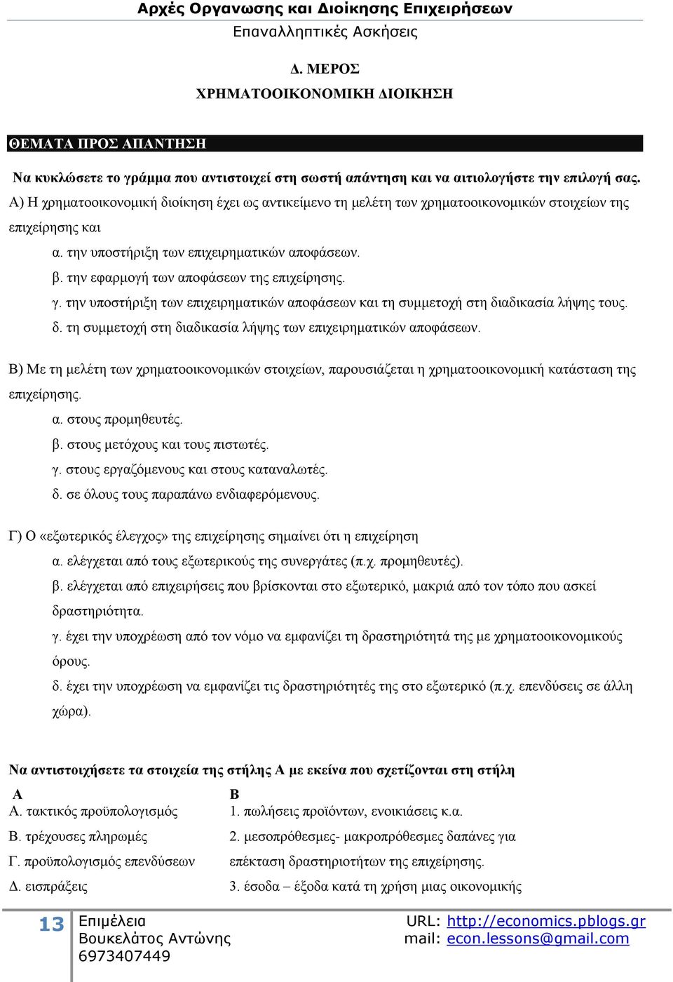 ηελ εθαξκνγή ησλ απνθάζεσλ ηεο επηρείξεζεο. γ. ηελ ππνζηήξημε ησλ επηρεηξεκαηηθψλ απνθάζεσλ θαη ηε ζπκκεηνρή ζηε δηαδηθαζία ιήςεο ηνπο. δ. ηε ζπκκεηνρή ζηε δηαδηθαζία ιήςεο ησλ επηρεηξεκαηηθψλ απνθάζεσλ.