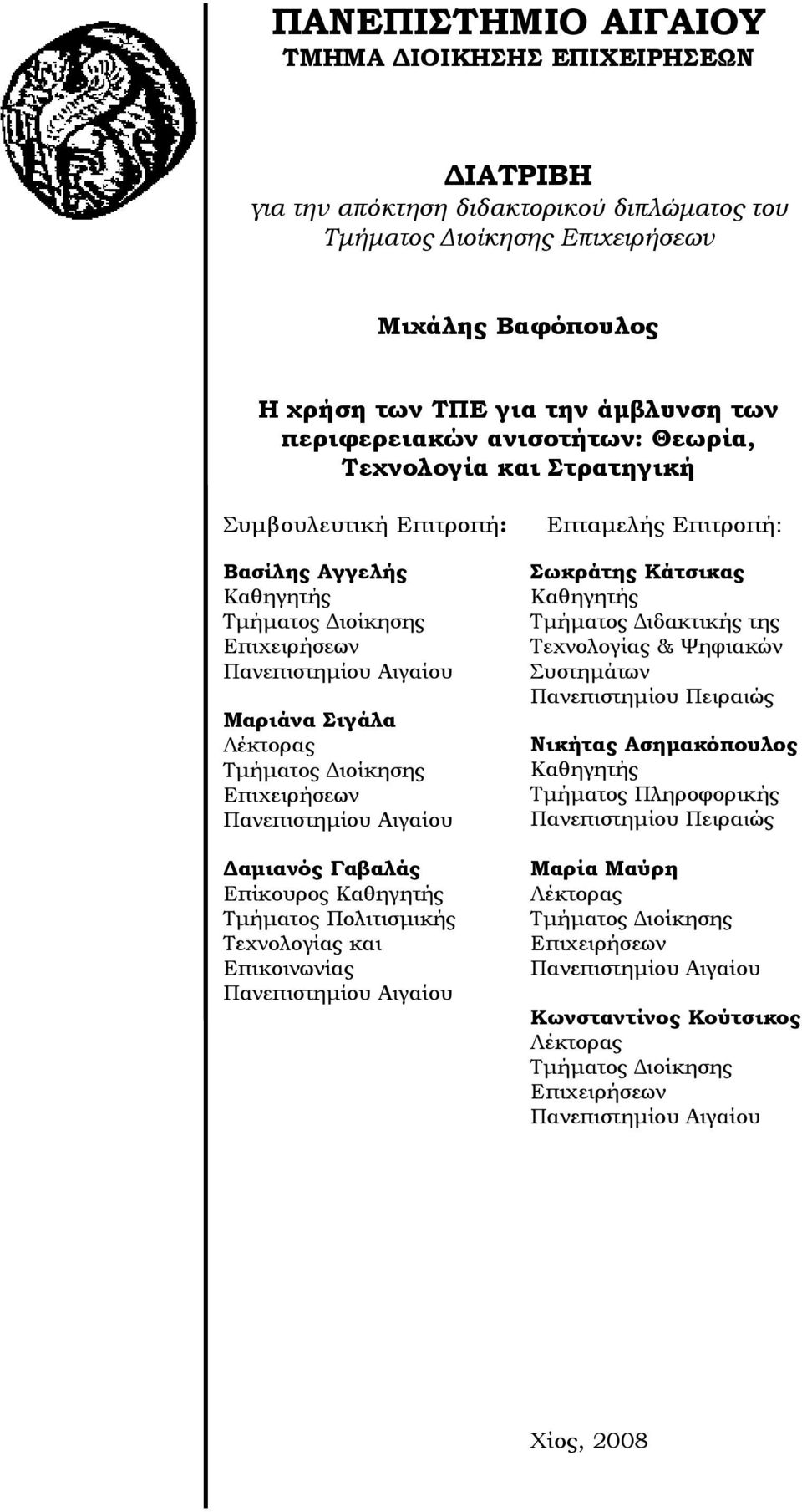 Διοίκησης Επιχειρήσεων Πανεπιστημίου Αιγαίου Δαμιανός Γαβαλάς Επίκουρος Καθηγητής Τμήματος Πολιτισμικής Τεχνολογίας και Επικοινωνίας Πανεπιστημίου Αιγαίου Επταμελής Επιτροπή: Σωκράτης Κάτσικας