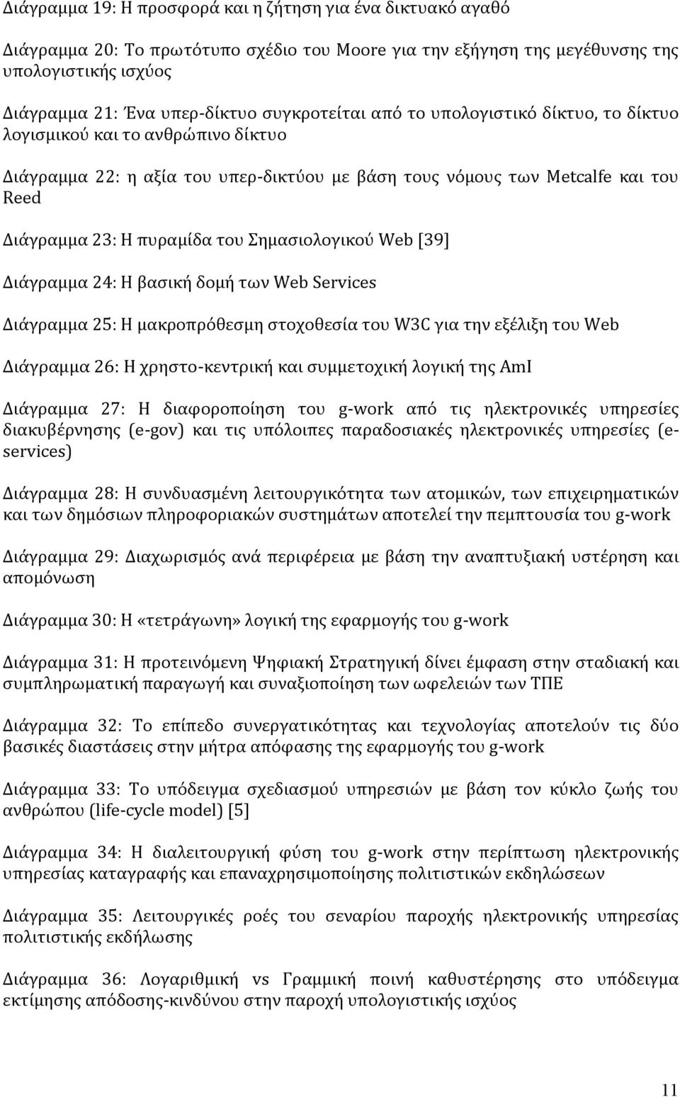 Σημασιολογικού Web [39] Διάγραμμα 24: Η βασική δομή των Web Services Διάγραμμα 25: Η μακροπρόθεσμη στοχοθεσία του W3C για την εξέλιξη του Web Διάγραμμα 26: Η χρηστο κεντρική και συμμετοχική λογική