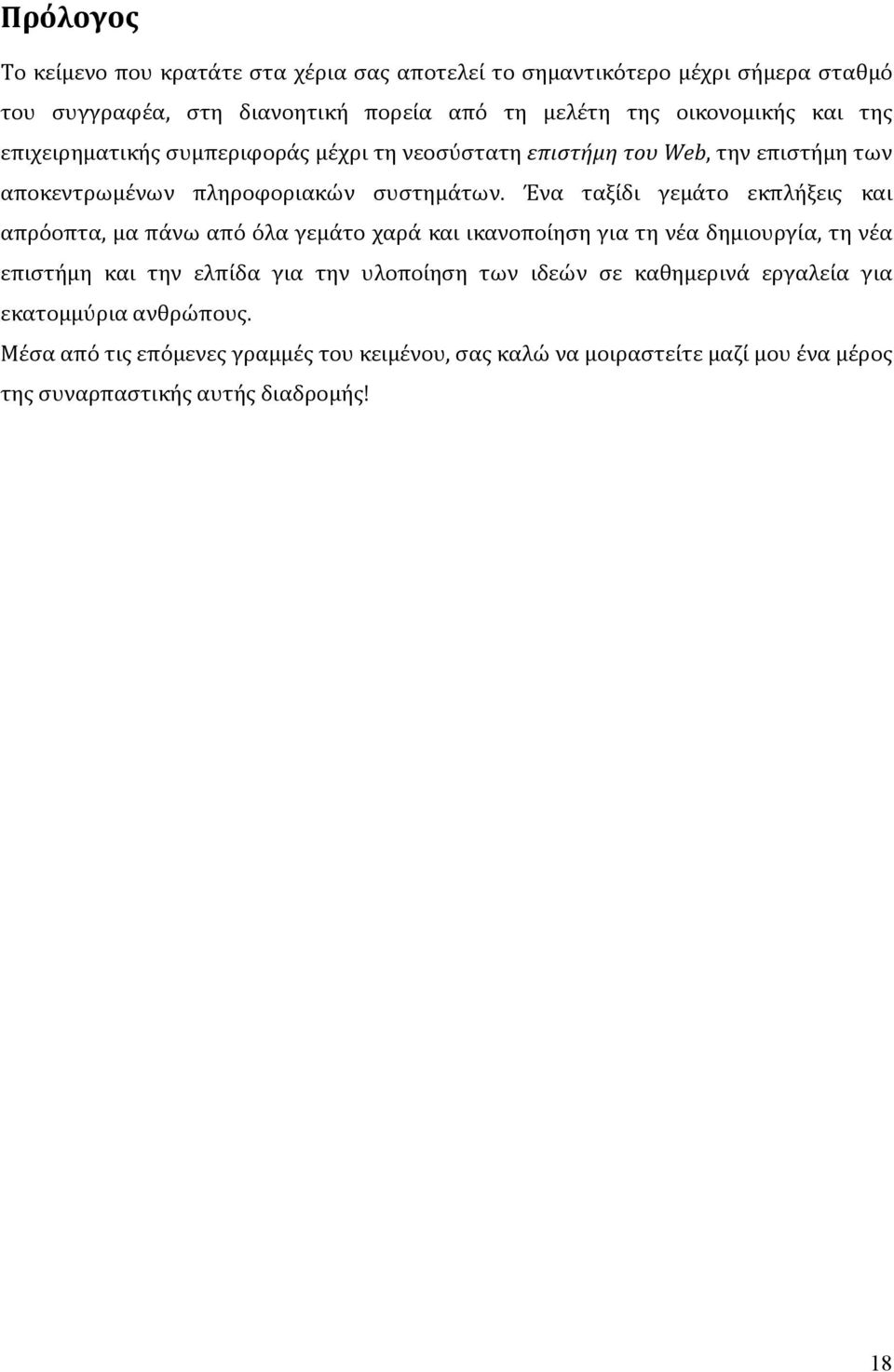 Ένα ταξίδι γεμάτο εκπλήξεις και απρόοπτα, μα πάνω από όλα γεμάτο χαρά και ικανοποίηση για τη νέα δημιουργία, τη νέα επιστήμη και την ελπίδα για την υλοποίηση