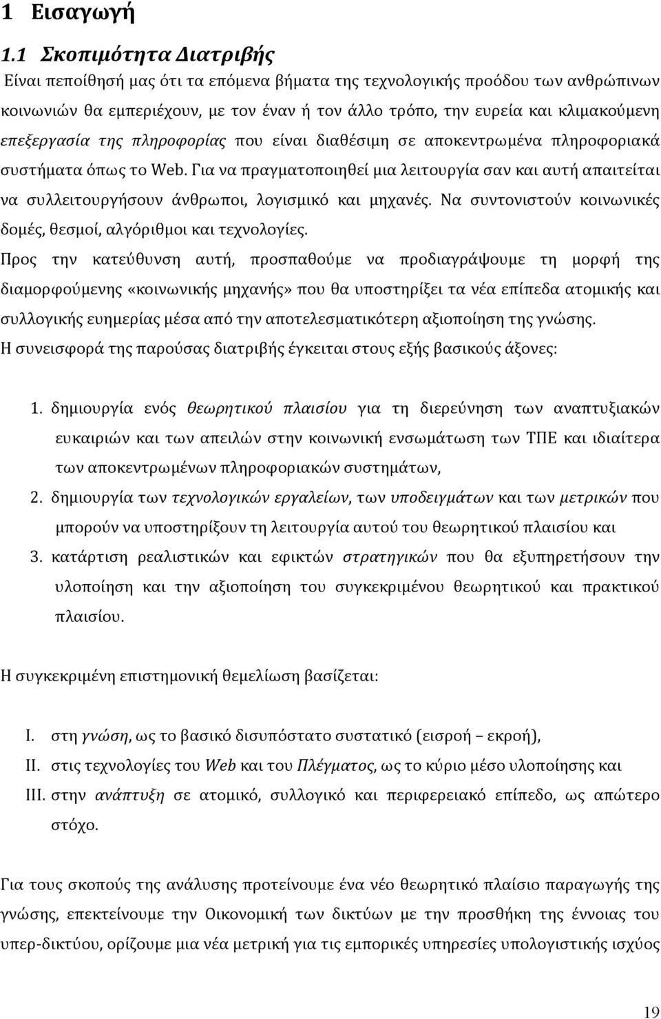 επεξεργασία της πληροφορίας που είναι διαθέσιμη σε αποκεντρωμένα πληροφοριακά συστήματα όπως το Web.