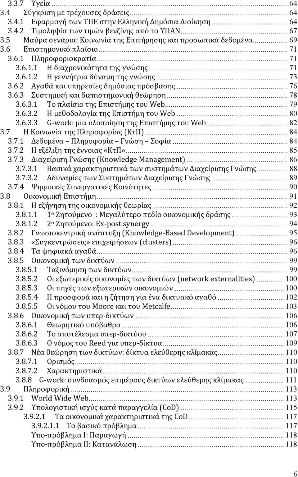 .. 73 3.6.2 Αγαθά και υπηρεσίες δημόσιας πρόσβασης... 76 3.6.3 Συστημική και διεπιστημονική θεώρηση... 78 3.6.3.1 Το πλαίσιο της Επιστήμης του Web... 79 3.6.3.2 Η μεθοδολογία της Επιστήμη του Web.