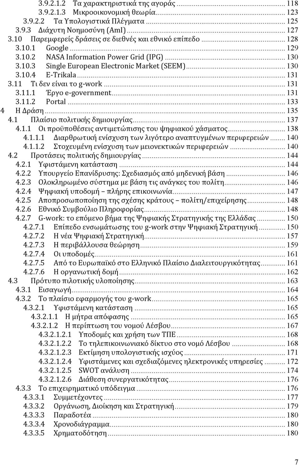 .. 131 3.11 Τι δεν είναι το g work... 131 3.11.1 Έργο e government... 131 3.11.2 Portal... 133 4 Η Δράση... 135 4.1 Πλαίσιο πολιτικής δημιουργίας... 137 4.1.1 Οι προϋποθέσεις αντιμετώπισης του ψηφιακού χάσματος.