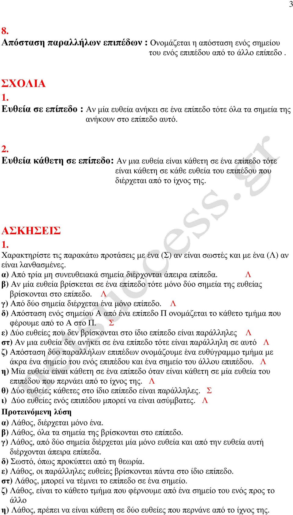 Χαρακτηρίστ τις παρακάτω προτάσις µ ένα (Σ) αν ίναι σωστές και µ ένα (Λ) αν ίναι λανθασµένς. α) πό τρία µη συνυθιακά σηµία διέρχονται άπιρα πίπδα.