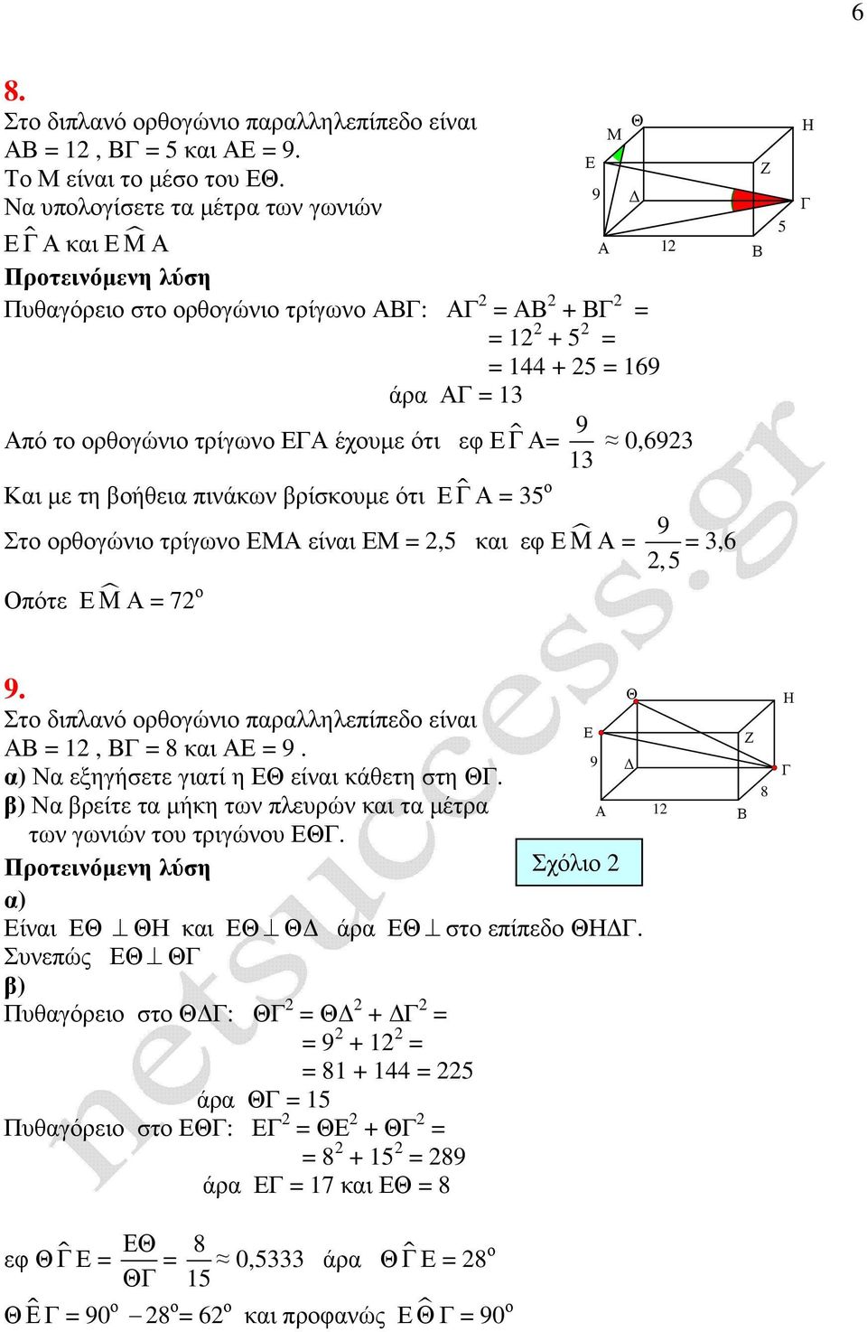 βοήθια πινάκων βρίσκουµ ότι ɵ = 35 ο Στο ορθογώνιο τρίγωνο Μ ίναι Μ = 2,5 και φ Μ = Οπότ Μ = 72 ο 9 2,5 = 3,6 5 9. Στο διπλανό ορθογώνιο παραλληλπίπδο ίναι = 12, = 8 και = 9.