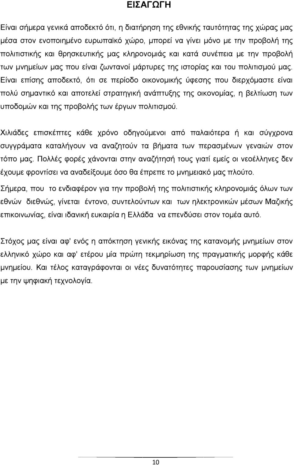 Δίλαη επίζεο απνδεθηφ, φηη ζε πεξίνδν νηθνλνκηθήο χθεζεο πνπ δηεξρφκαζηε είλαη πνιχ ζεκαληηθφ θαη απνηειεί ζηξαηεγηθή αλάπηπμεο ηεο νηθνλνκίαο, ε βειηίσζε ησλ ππνδνκψλ θαη ηεο πξνβνιήο ησλ έξγσλ