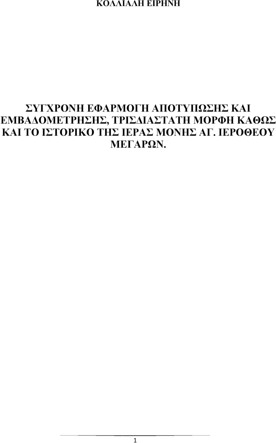 ΣΡΙΓΙΑΣΑΣΗ ΜΟΡΦΗ ΚΑΘΩ ΚΑΙ ΣΟ