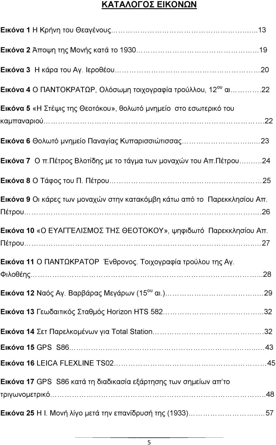 Πέηξνπ....24 Δηθόλα 8 Ο Σάθνο ηνπ Π. Πέηξνπ 25 Δηθόλα 9 Οη θάξεο ησλ κνλαρψλ ζηελ θαηαθφκβε θάησ απφ ην Παξεθθιεζίνπ Απ. Πέηξνπ..26 Δηθόλα 10 «Ο ΔΤΑΓΓΔΛΙΜΟ ΣΗ ΘΔΟΣΟΚΟΤ», ςεθηδσηφ Παξεθθιεζίνπ Απ.