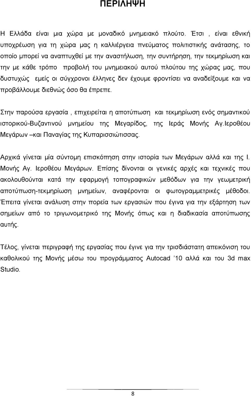 πξνβνιή ηνπ κλεκεηαθνχ απηνχ πινχηνπ ηεο ρψξαο καο, πνπ δπζηπρψο εκείο νη ζχγρξνλνη έιιελεο δελ έρνπκε θξνληίζεη λα αλαδείμνπκε θαη λα πξνβάιινπκε δηεζλψο φζν ζα έπξεπε.