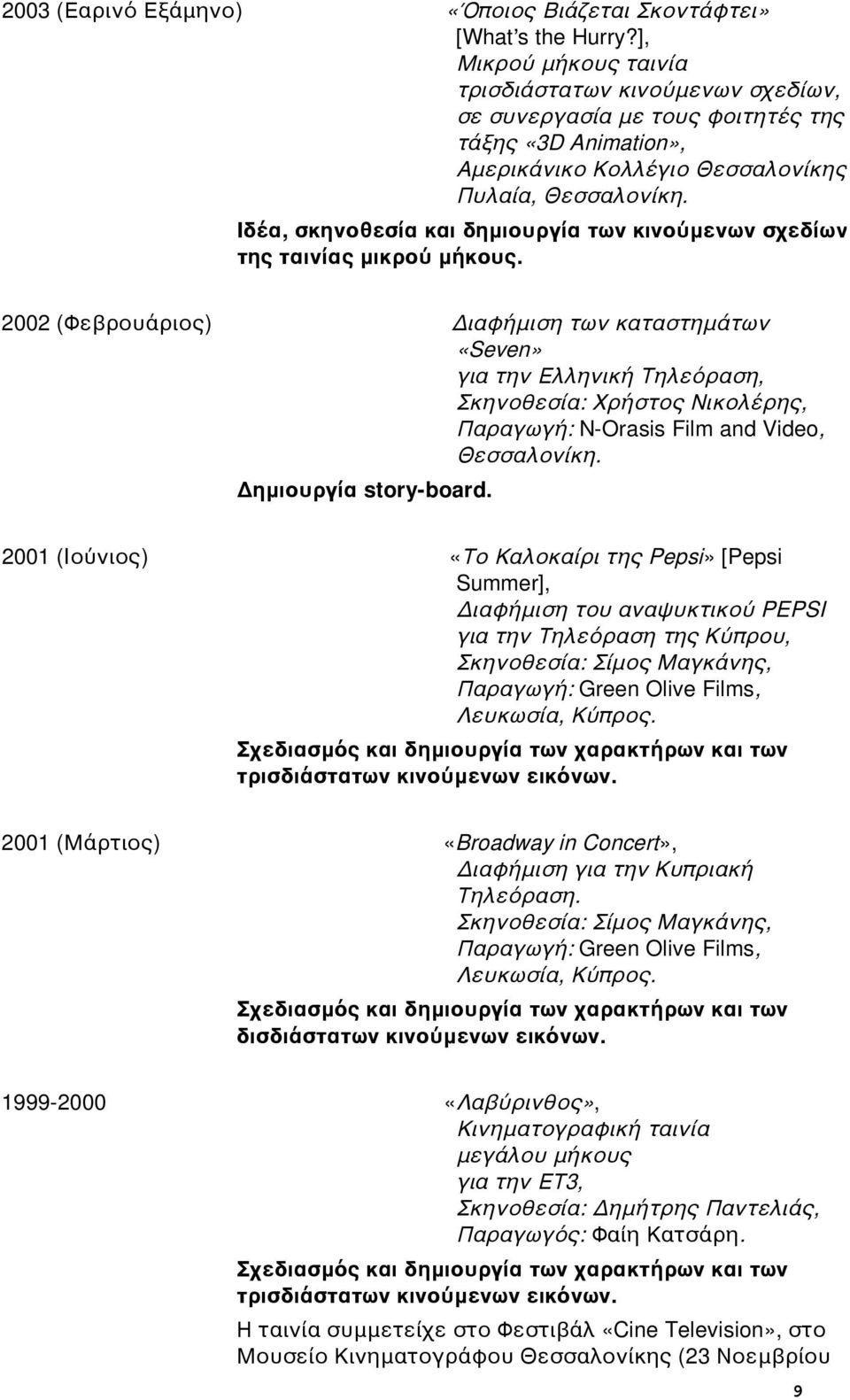 2001 (I ) «Pepsi» [Pepsi Summer], PEPSI, :, : Green Olive Films,,.