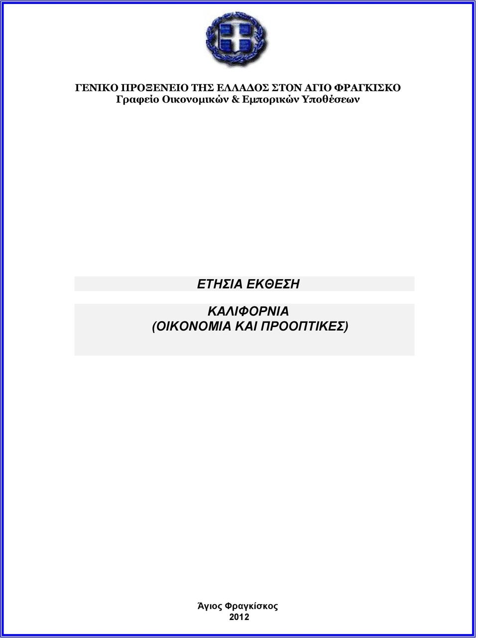 Εµπορικών Υποθέσεων ΕΤΗΣΙΑ ΕΚΘΕΣΗ