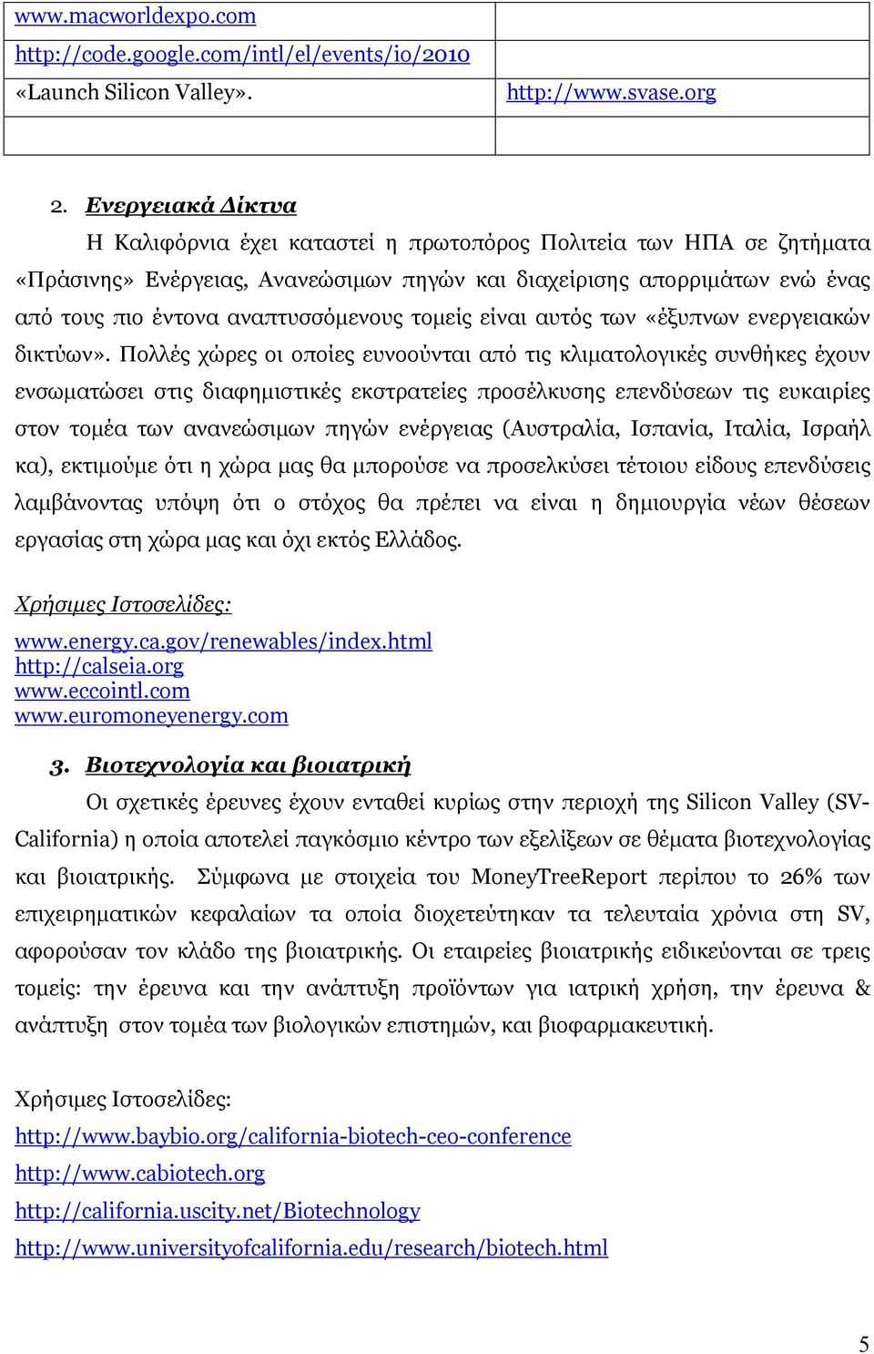 τοµείς είναι αυτός των «έξυπνων ενεργειακών δικτύων».