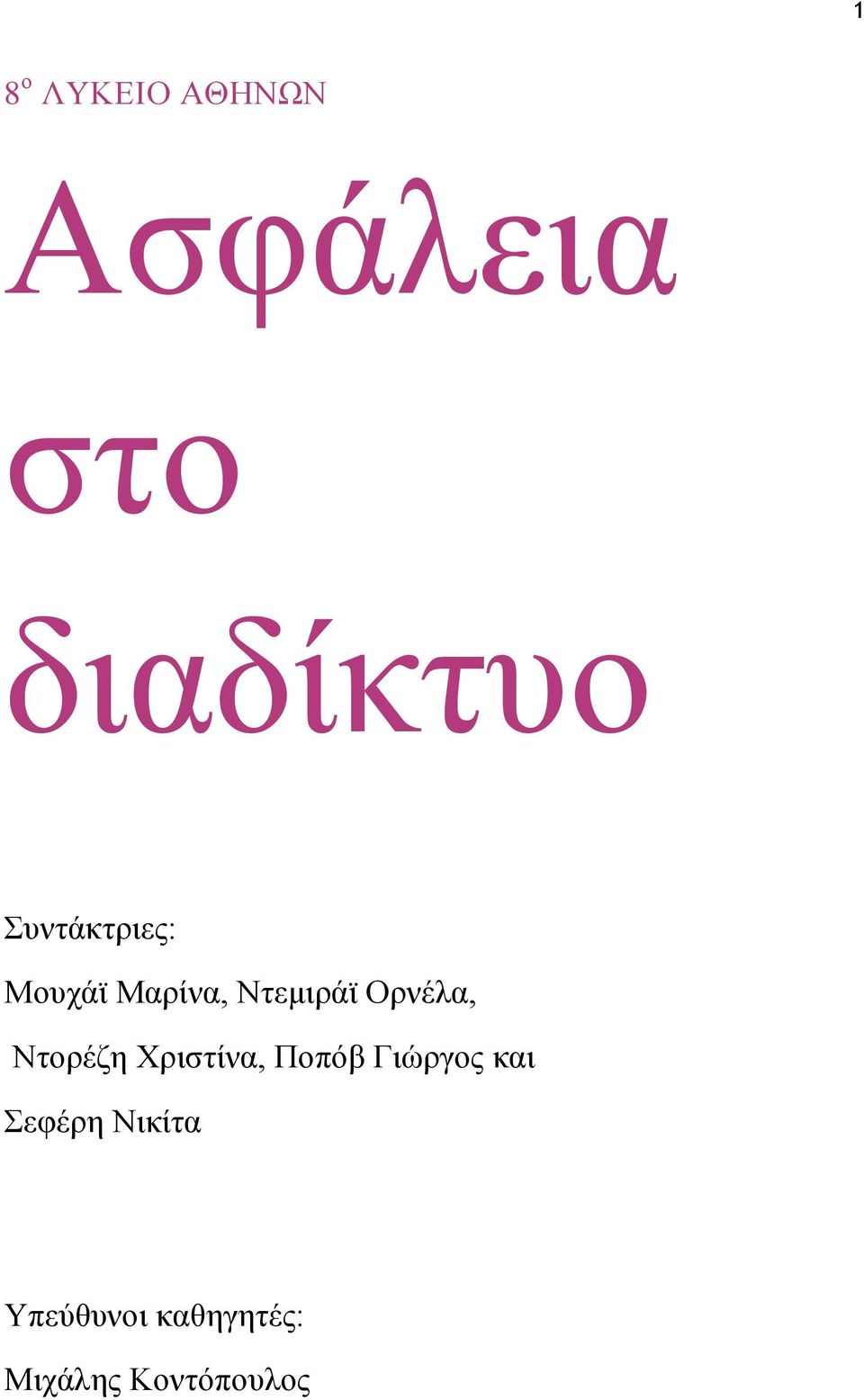 Ντορέζη Χριστίνα, Ποπόβ Γιώργος και Σεφέρη