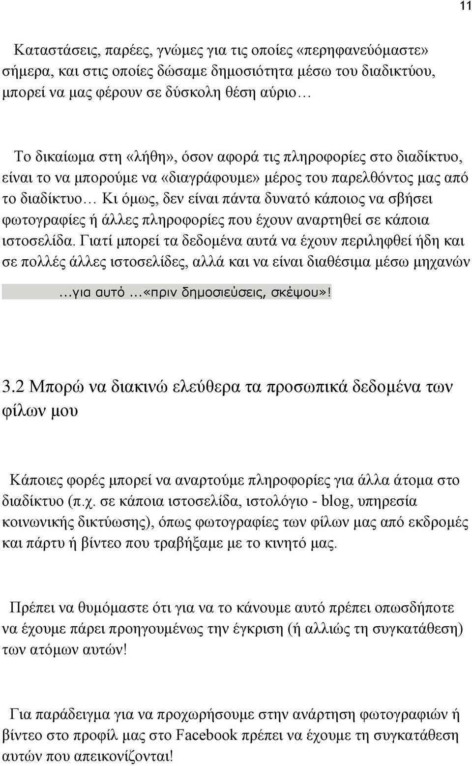 που έχουν αναρτηθεί σε κάποια ιστοσελίδα. Γιατί μπορεί τα δεδομένα αυτά να έχουν περιληφθεί ήδη και σε πολλές άλλες ιστοσελίδες, αλλά και να είναι διαθέσιμα μέσω μηχανών...για αυτό.