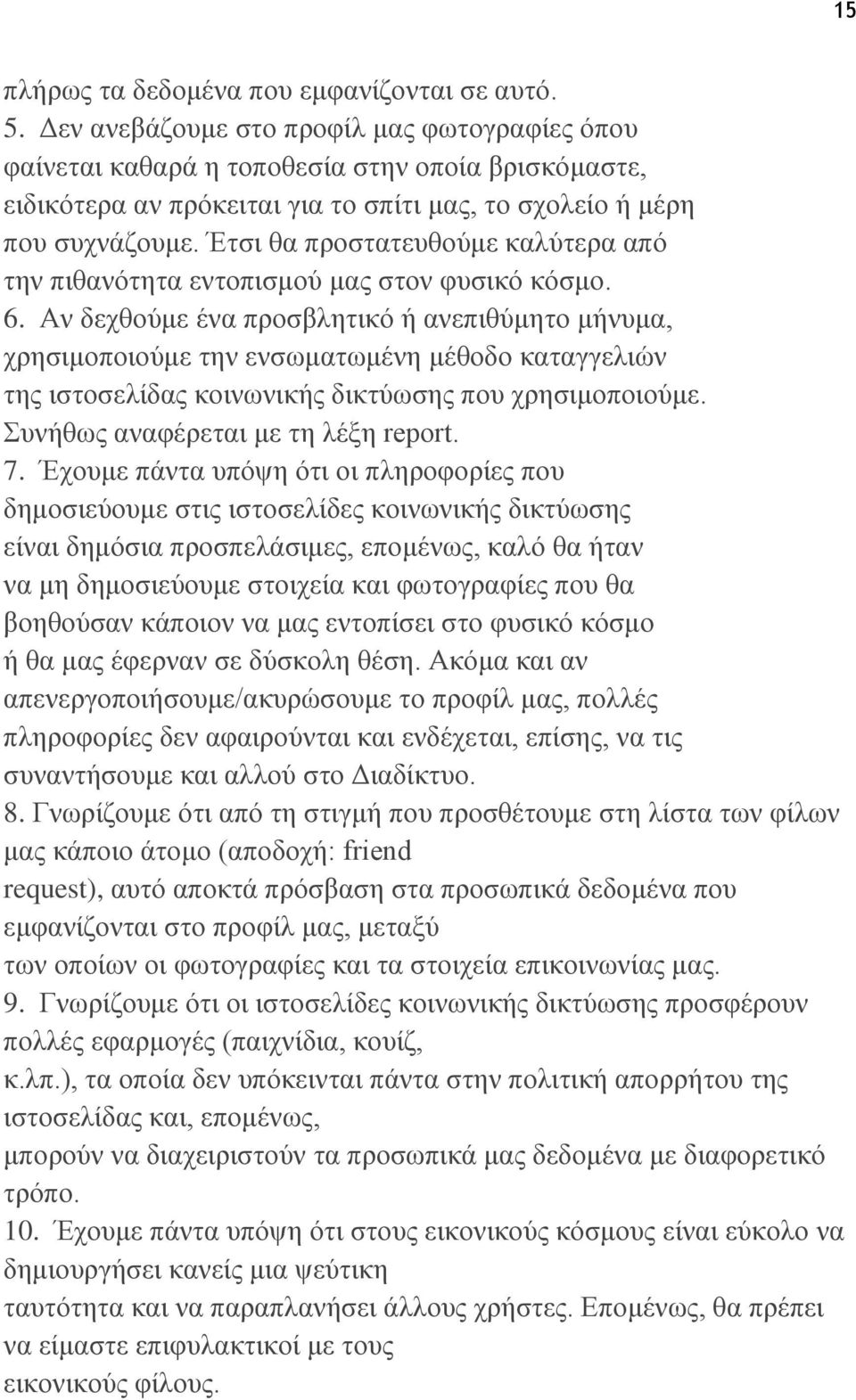 Έτσι θα προστατευθούμε καλύτερα από την πιθανότητα εντοπισμού μας στον φυσικό κόσμο. 6.