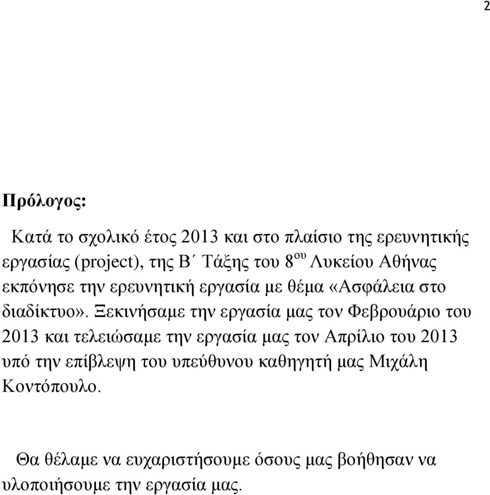 Ξεκινήσαμε την εργασία μας τον Φεβρουάριο του 2013 και τελειώσαμε την εργασία μας τον Απρίλιο του 2013 υπό