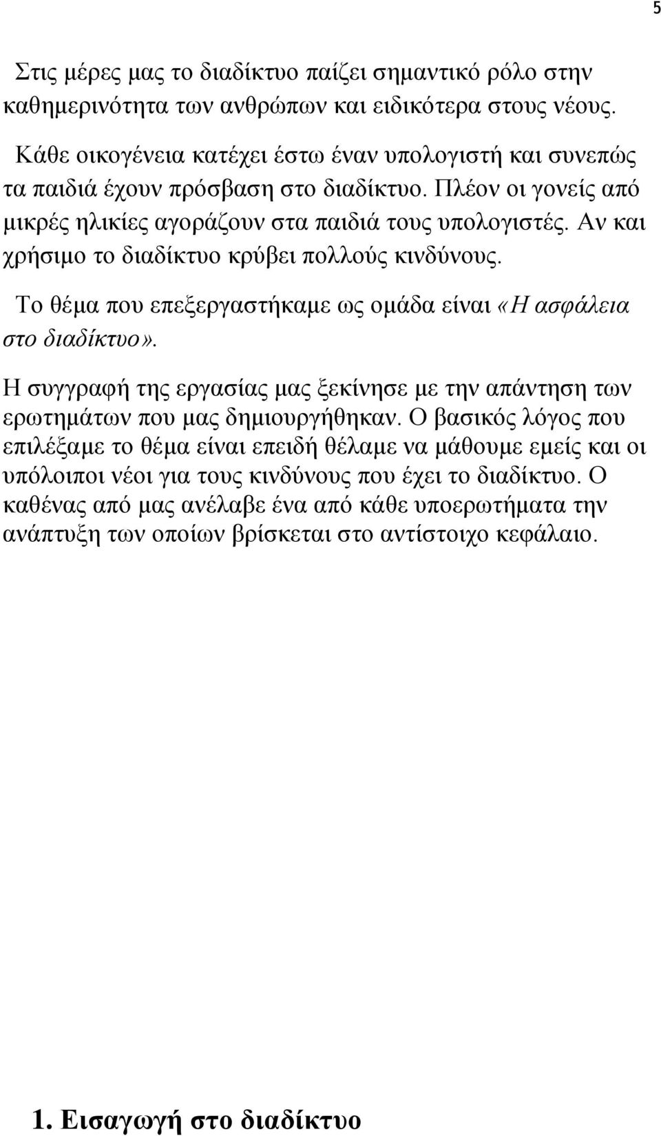 Αν και χρήσιμο το διαδίκτυο κρύβει πολλούς κινδύνους. Το θέμα που επεξεργαστήκαμε ως ομάδα είναι «Η ασφάλεια στο διαδίκτυο».