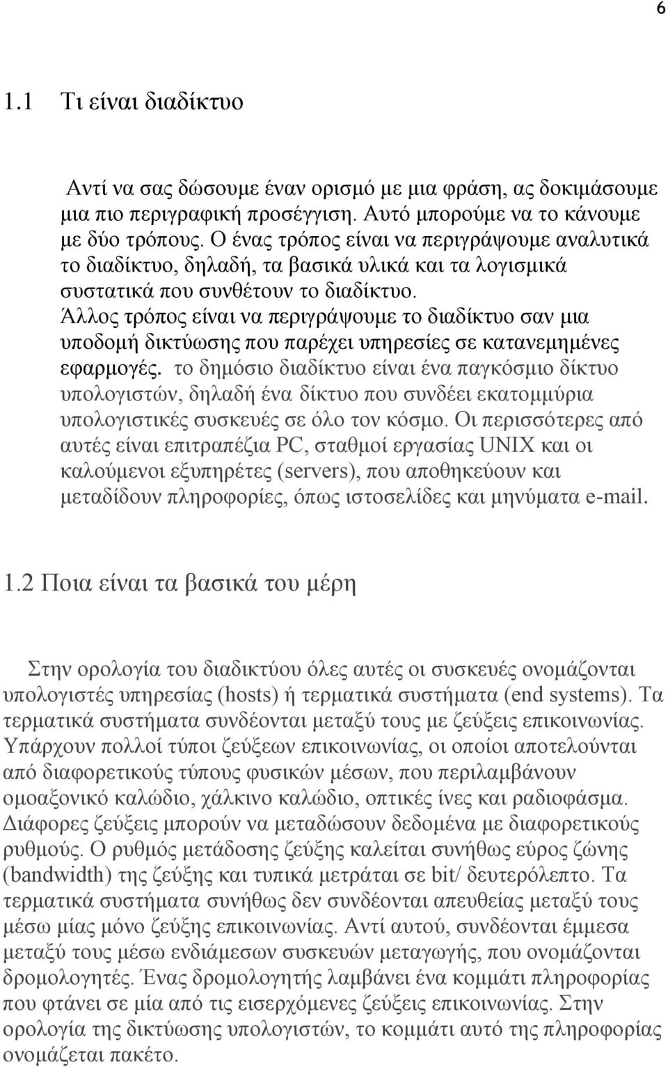 Άλλος τρόπος είναι να περιγράψουμε το διαδίκτυο σαν μια υποδομή δικτύωσης που παρέχει υπηρεσίες σε κατανεμημένες εφαρμογές.