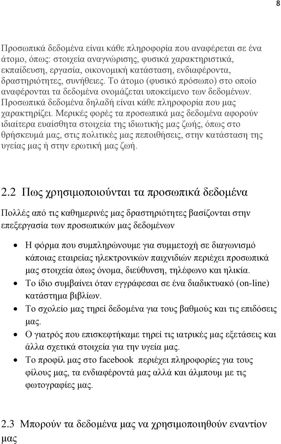 Μερικές φορές τα προσωπικά μας δεδομένα αφορούν ιδιαίτερα ευαίσθητα στοιχεία της ιδιωτικής μας ζωής, όπως στο θρήσκευμά μας, στις πολιτικές μας πεποιθήσεις, στην κατάσταση της υγείας μας ή στην