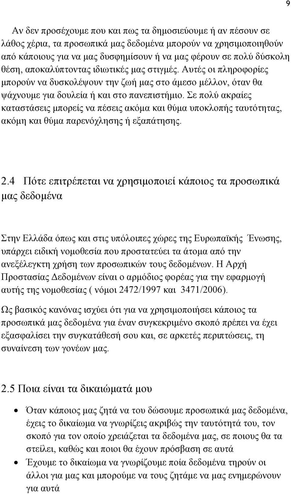 Σε πολύ ακραίες καταστάσεις μπορείς να πέσεις ακόμα και θύμα υποκλοπής ταυτότητας, ακόμη και θύμα παρενόχλησης ή εξαπάτησης. 2.