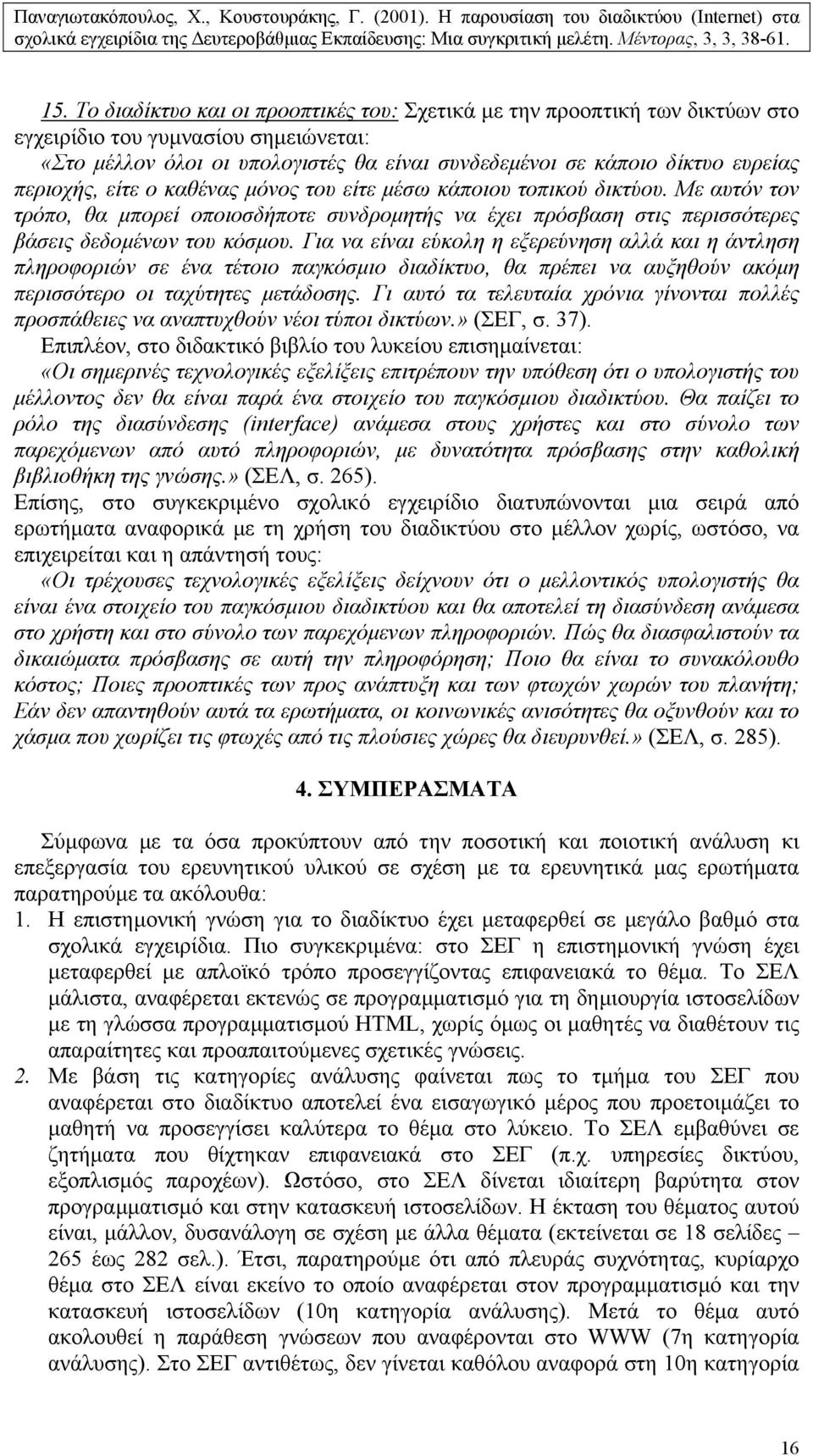 Για να είναι εύκολη η εξερεύνηση αλλά και η άντληση πληροφοριών σε ένα τέτοιο παγκόσµιο διαδίκτυο, θα πρέπει να αυξηθούν ακόµη περισσότερο οι ταχύτητες µετάδοσης.