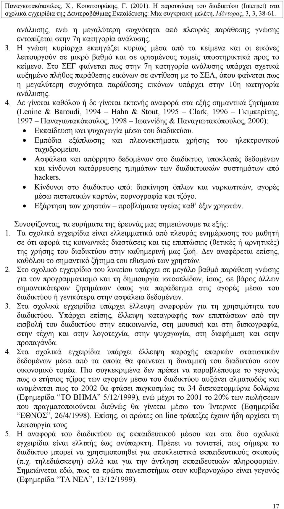 Στο ΣΕΓ φαίνεται πως στην 7η κατηγορία ανάλυσης υπάρχει σχετικά αυξηµένο πλήθος παράθεσης εικόνων σε αντίθεση µε το ΣΕΛ, όπου φαίνεται πως η µεγαλύτερη συχνότητα παράθεσης εικόνων υπάρχει στην 10η