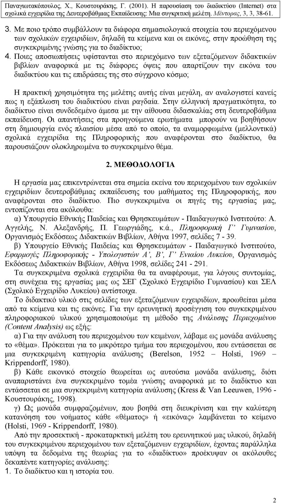 πρακτική χρησιµότητα της µελέτης αυτής είναι µεγάλη, αν αναλογιστεί κανείς πως η εξάπλωση του διαδικτύου είναι ραγδαία.