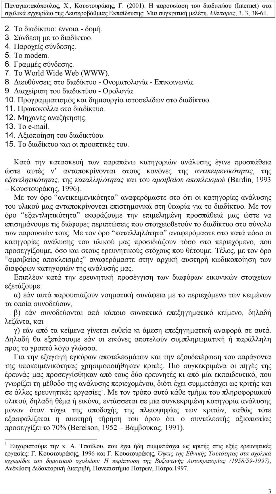 Μηχανές αναζήτησης. 13. Το e-mail. 14. Αξιοποίηση του διαδικτύου. 15. Το διαδίκτυο και οι προοπτικές του.