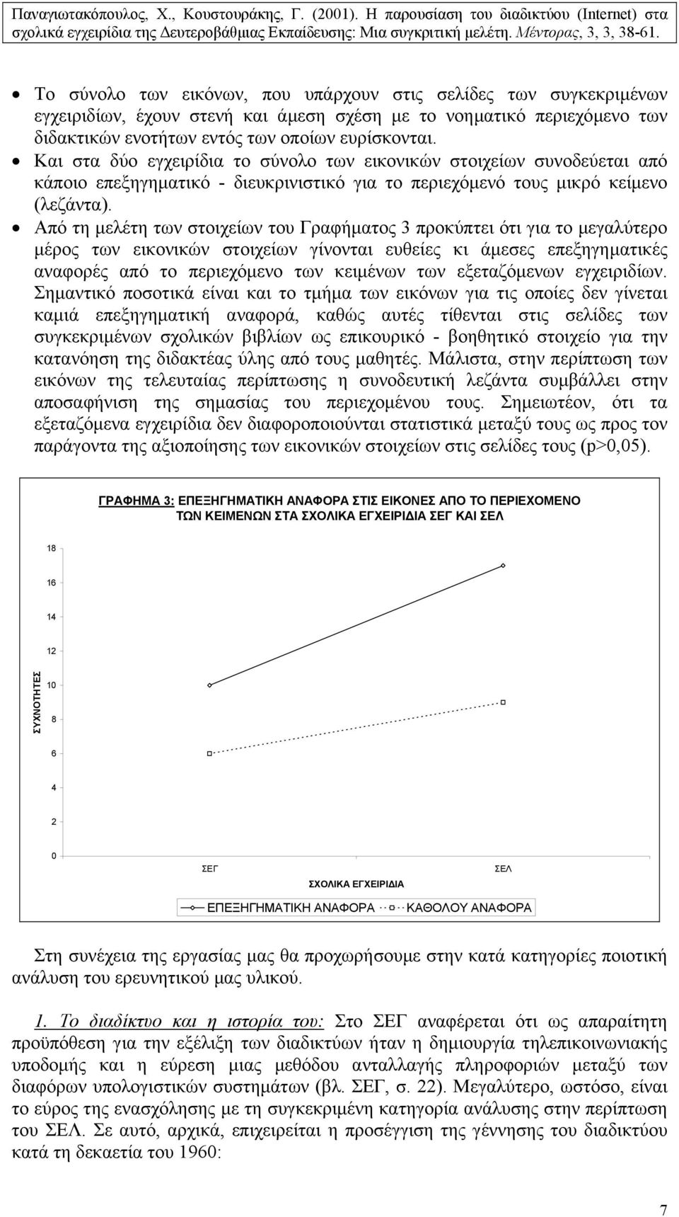 Από τη µελέτη των στοιχείων του Γραφήµατος 3 προκύπτει ότι για το µεγαλύτερο µέρος των εικονικών στοιχείων γίνονται ευθείες κι άµεσες επεξηγηµατικές αναφορές από το περιεχόµενο των κειµένων των