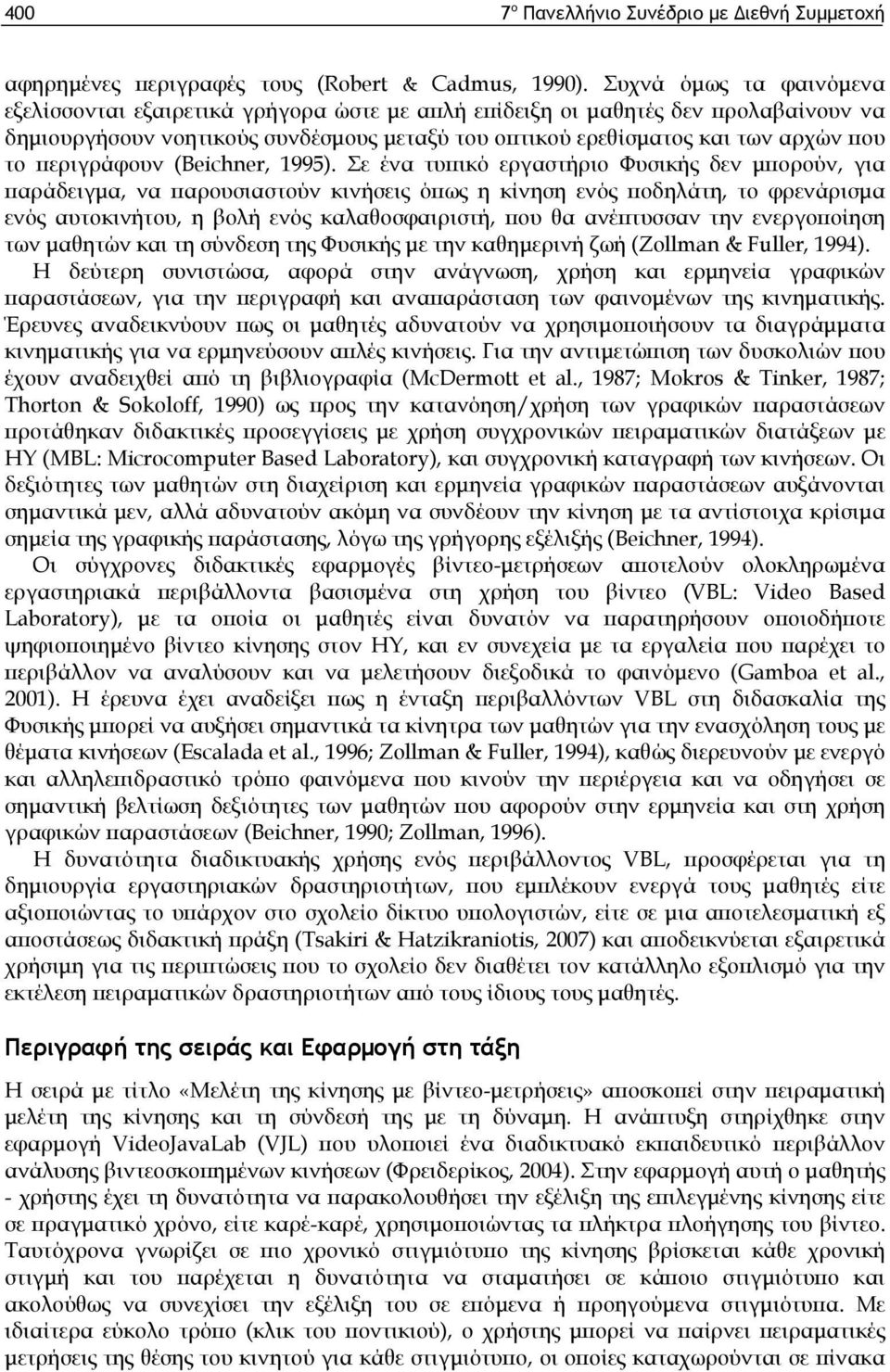 περιγράφουν (Beichner, 1995).