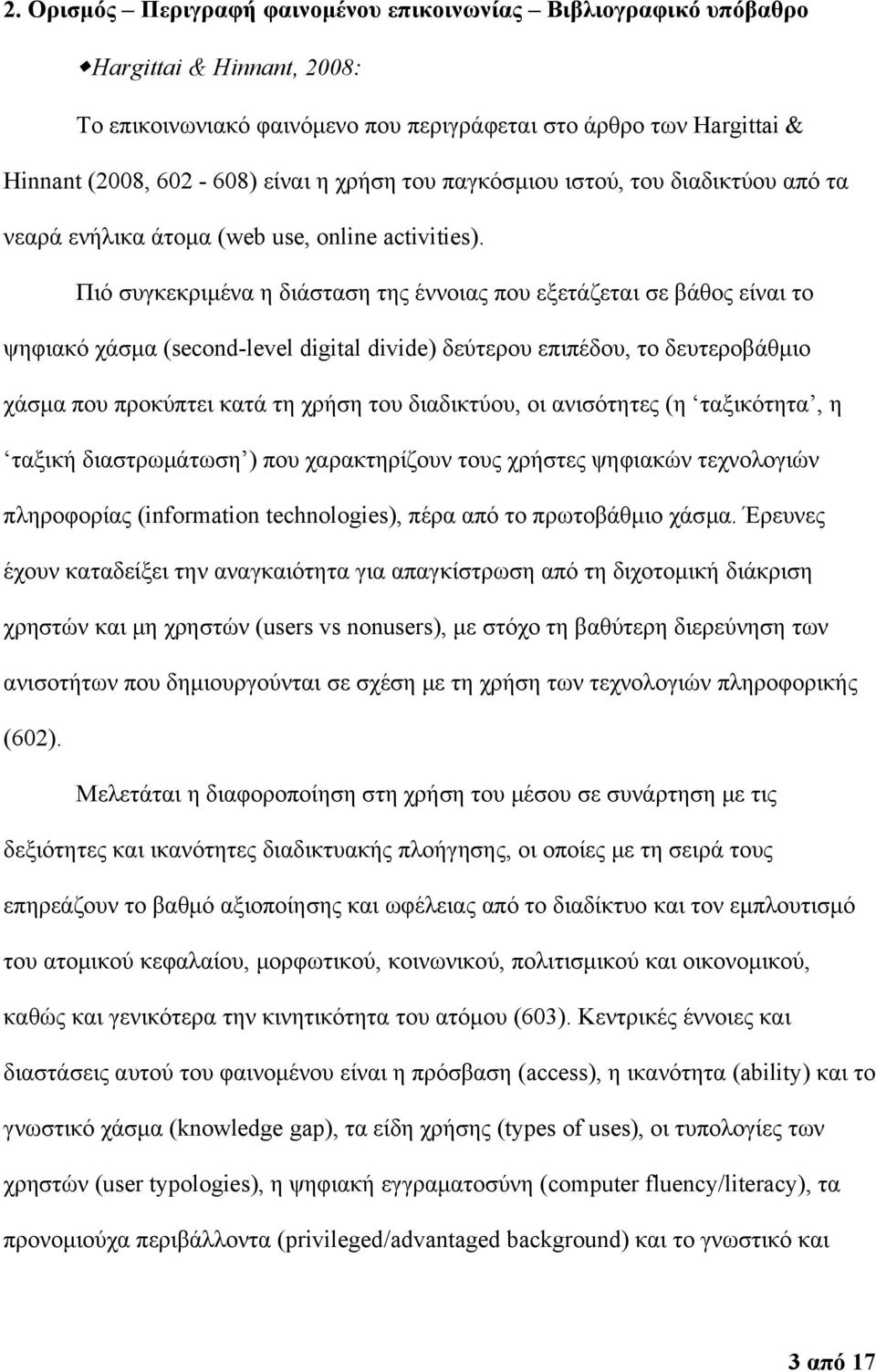 Πιό συγκεκριμένα η διάσταση της έννοιας που εξετάζεται σε βάθος είναι το ψηφιακό χάσμα (second-level digital divide) δεύτερου επιπέδου, το δευτεροβάθμιο χάσμα που προκύπτει κατά τη χρήση του