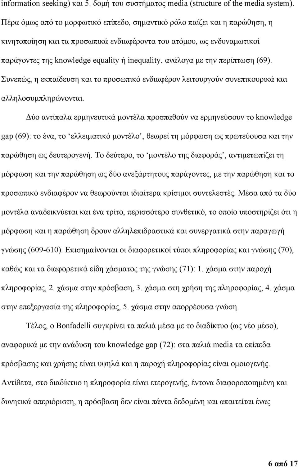 ανάλογα με την περίπτωση (69). Συνεπώς, η εκπαίδευση και το προσωπικό ενδιαφέρον λειτουργούν συνεπικουρικά και αλληλοσυμπληρώνονται.