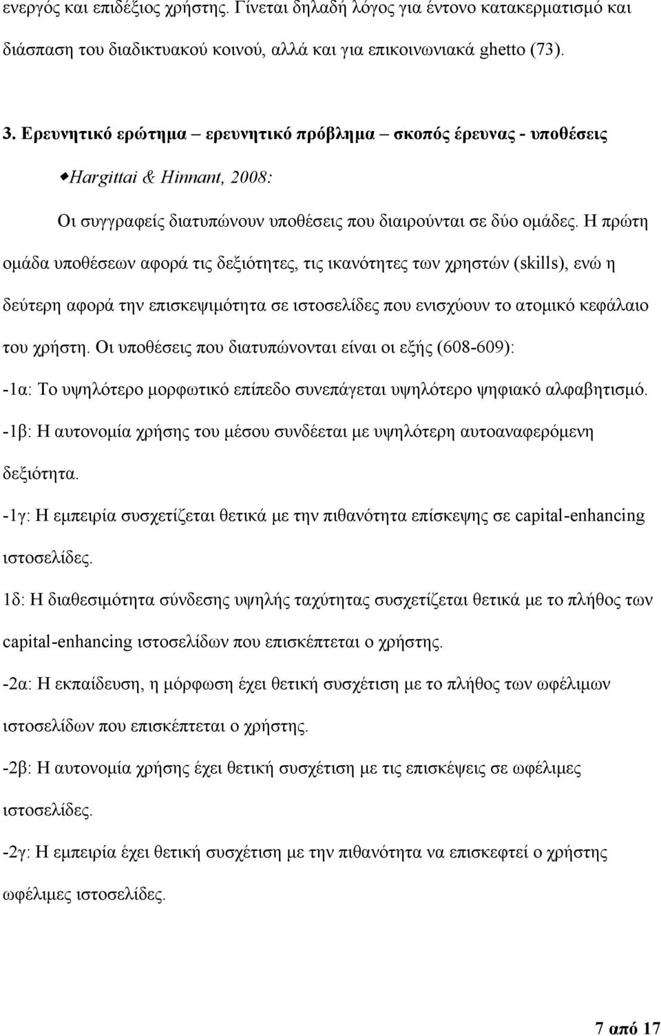 Η πρώτη ομάδα υποθέσεων αφορά τις δεξιότητες, τις ικανότητες των χρηστών (skills), ενώ η δεύτερη αφορά την επισκεψιμότητα σε ιστοσελίδες που ενισχύουν το ατομικό κεφάλαιο του χρήστη.